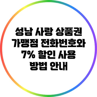 성남 사랑 상품권: 가맹점 전화번호와 7% 할인 사용 방법 안내