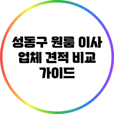 성동구 원룸 이사 업체 견적 비교 가이드