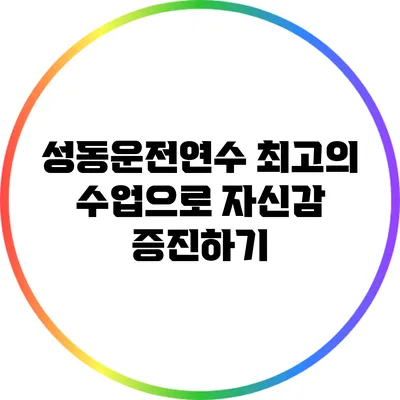 성동운전연수: 최고의 수업으로 자신감 증진하기