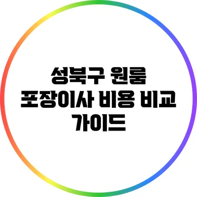성북구 원룸 포장이사 비용 비교 가이드