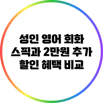 성인 영어 회화 스픽과 2만원 추가 할인 혜택 비교