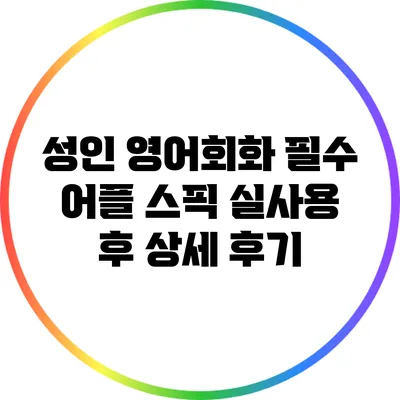 성인 영어회화 필수 어플 스픽: 실사용 후 상세 후기