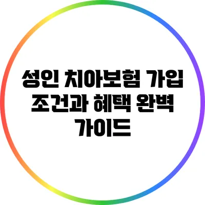 성인 치아보험 가입 조건과 혜택 완벽 가이드