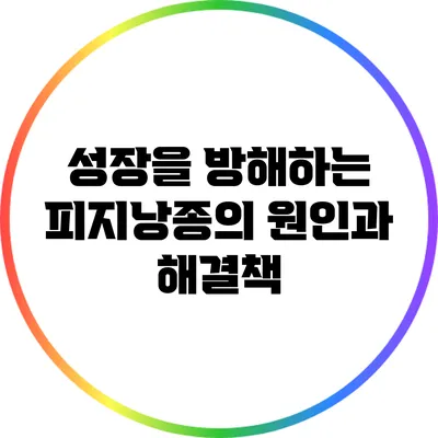 성장을 방해하는 피지낭종의 원인과 해결책