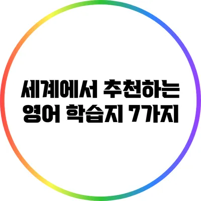 세계에서 추천하는 영어 학습지 7가지