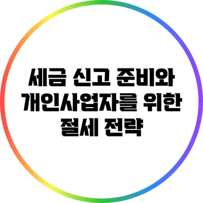 세금 신고 준비와 개인사업자를 위한 절세 전략