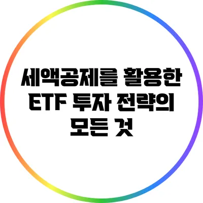 세액공제를 활용한 ETF 투자 전략의 모든 것