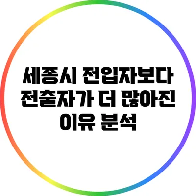 세종시 전입자보다 전출자가 더 많아진 이유 분석