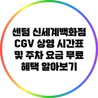 센텀 신세계백화점 CGV 상영 시간표 및 주차 요금 무료 혜택 알아보기