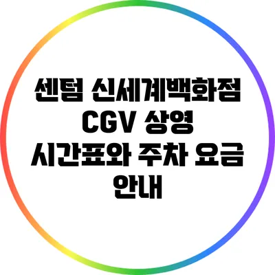 센텀 신세계백화점 CGV 상영 시간표와 주차 요금 안내