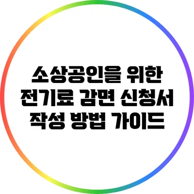 소상공인을 위한 전기료 감면 신청서 작성 방법 가이드