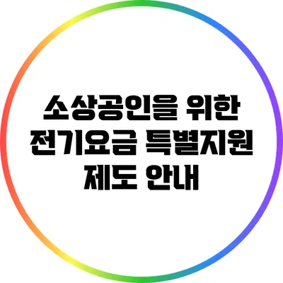 소상공인을 위한 전기요금 특별지원 제도 안내