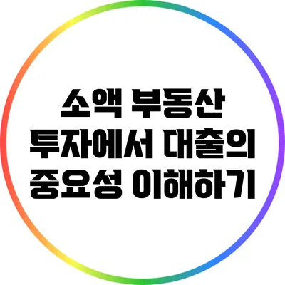 소액 부동산 투자에서 대출의 중요성 이해하기