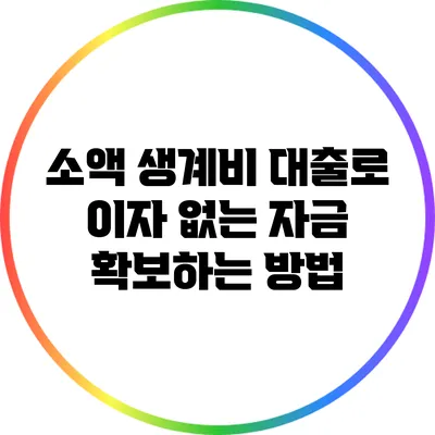 소액 생계비 대출로 이자 없는 자금 확보하는 방법