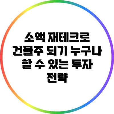 소액 재테크로 건물주 되기: 누구나 할 수 있는 투자 전략