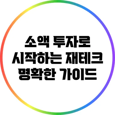 소액 투자로 시작하는 재테크: 명확한 가이드