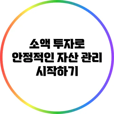 소액 투자로 안정적인 자산 관리 시작하기