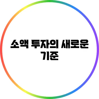 소액 투자의 새로운 기준