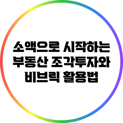 소액으로 시작하는 부동산 조각투자와 비브릭 활용법