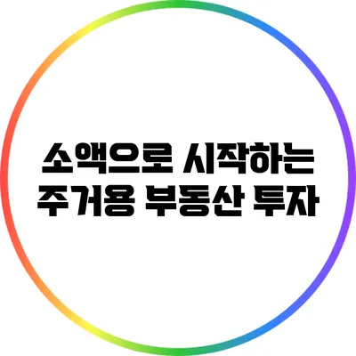 소액으로 시작하는 주거용 부동산 투자