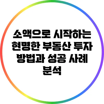 소액으로 시작하는 현명한 부동산 투자 방법과 성공 사례 분석