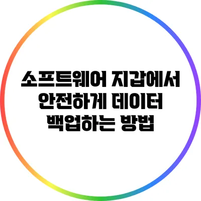 소프트웨어 지갑에서 안전하게 데이터 백업하는 방법