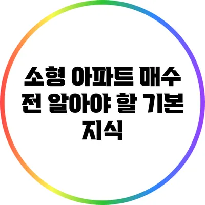소형 아파트 매수 전 알아야 할 기본 지식