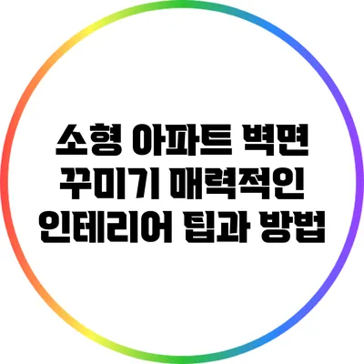소형 아파트 벽면 꾸미기: 매력적인 인테리어 팁과 방법