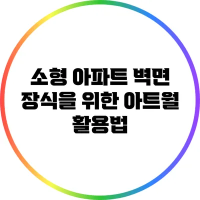 소형 아파트 벽면 장식을 위한 아트월 활용법