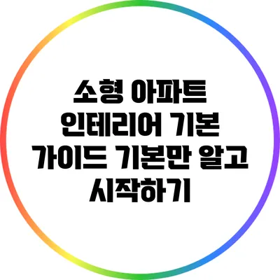 소형 아파트 인테리어 기본 가이드: 기본만 알고 시작하기