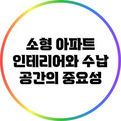 소형 아파트 인테리어와 수납 공간의 중요성