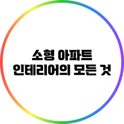 소형 아파트 인테리어의 모든 것