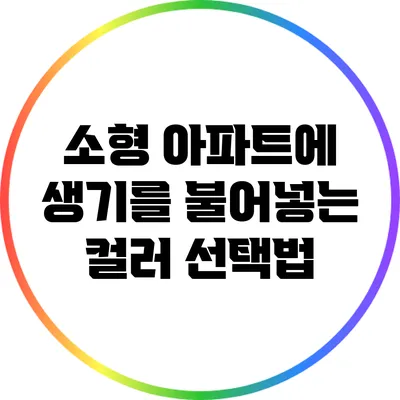 소형 아파트에 생기를 불어넣는 컬러 선택법