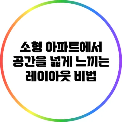 소형 아파트에서 공간을 넓게 느끼는 레이아웃 비법