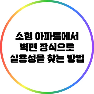 소형 아파트에서 벽면 장식으로 실용성을 찾는 방법
