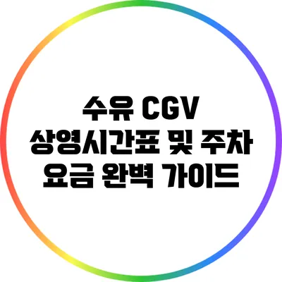 수유 CGV 상영시간표 및 주차 요금 완벽 가이드