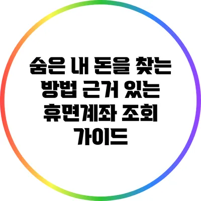 숨은 내 돈을 찾는 방법: 근거 있는 휴면계좌 조회 가이드