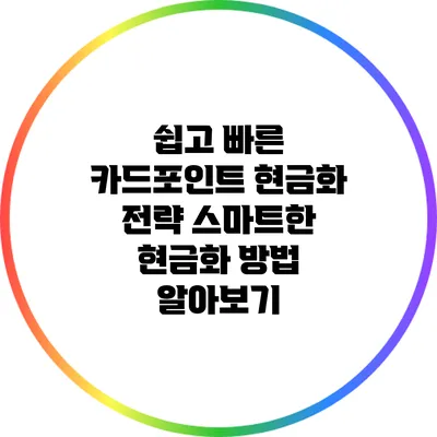 쉽고 빠른 카드포인트 현금화 전략: 스마트한 현금화 방법 알아보기