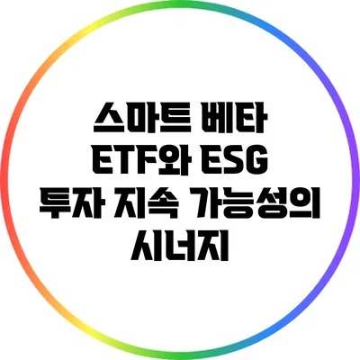 스마트 베타 ETF와 ESG 투자: 지속 가능성의 시너지