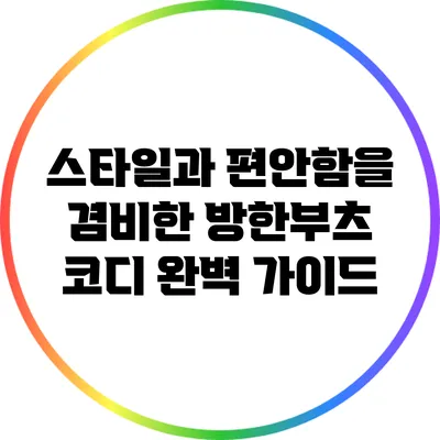 스타일과 편안함을 겸비한 방한부츠 코디 완벽 가이드