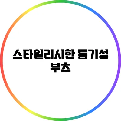 스타일리시한 통기성 부츠