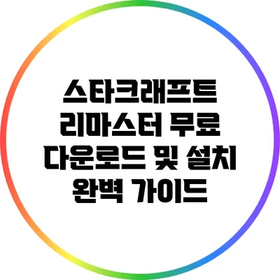 스타크래프트 리마스터: 무료 다운로드 및 설치 완벽 가이드