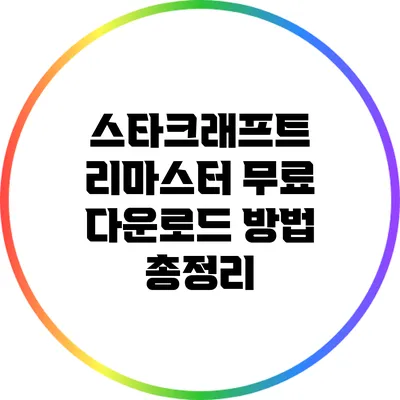 스타크래프트 리마스터 무료 다운로드 방법 총정리