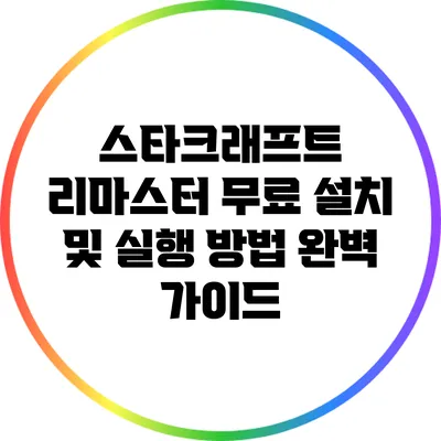 스타크래프트 리마스터 무료 설치 및 실행 방법 완벽 가이드