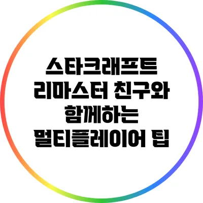 스타크래프트 리마스터: 친구와 함께하는 멀티플레이어 팁