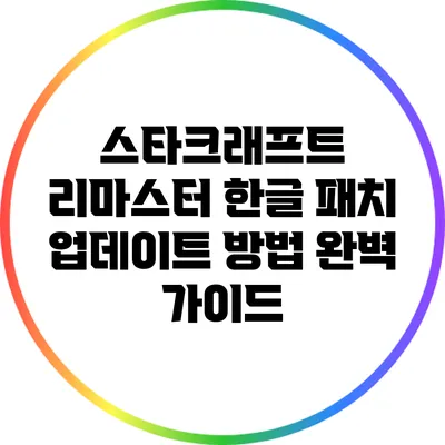 스타크래프트 리마스터 한글 패치 업데이트 방법 완벽 가이드