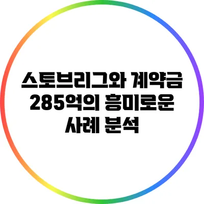 스토브리그와 계약금 285억의 흥미로운 사례 분석