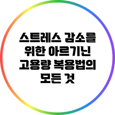 스트레스 감소를 위한 아르기닌 고용량 복용법의 모든 것