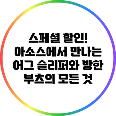 스페셜 할인! 아소스에서 만나는 어그 슬리퍼와 방한 부츠의 모든 것