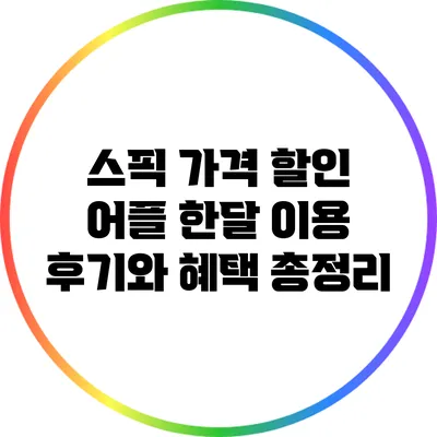 스픽 가격 할인 어플: 한달 이용 후기와 혜택 총정리